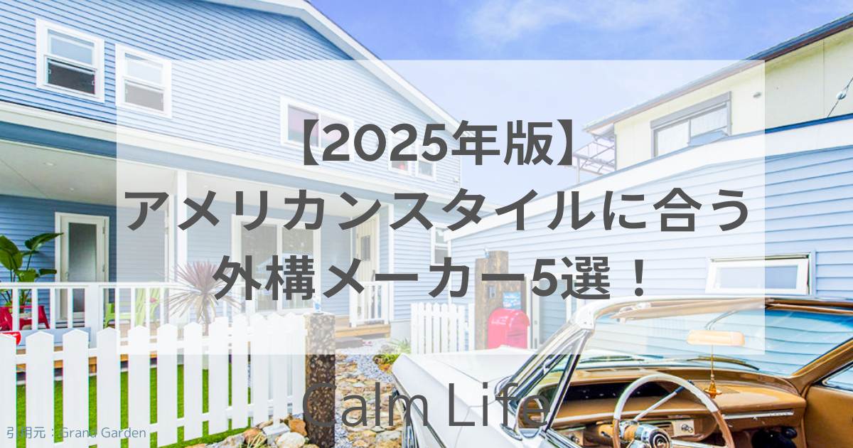 アメリカン外構